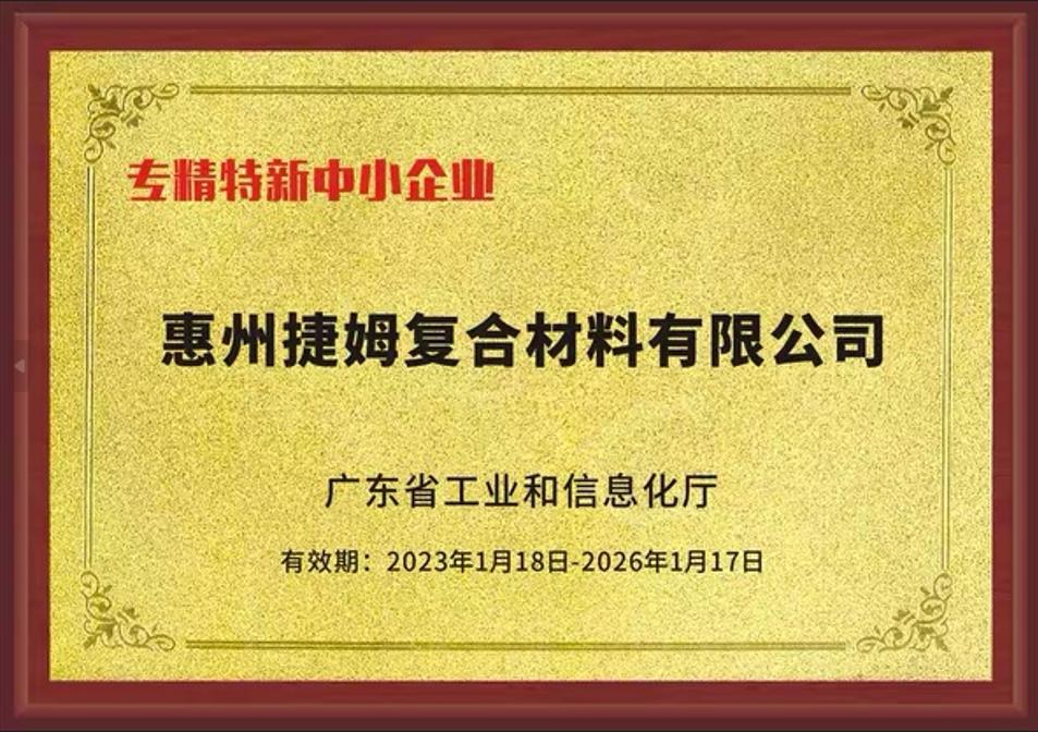 专精特新中小企业